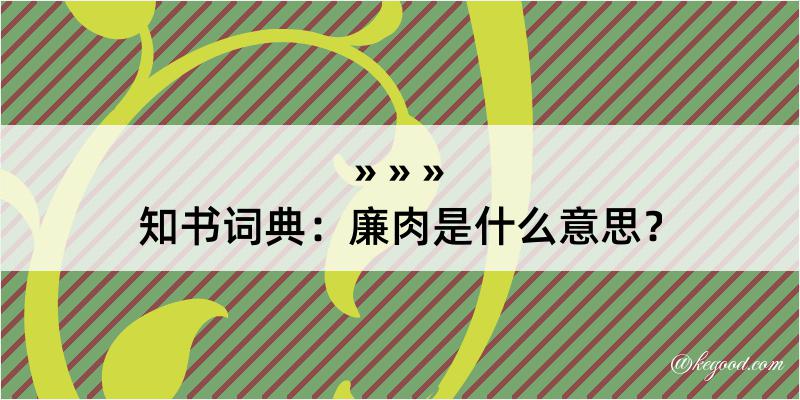 知书词典：廉肉是什么意思？