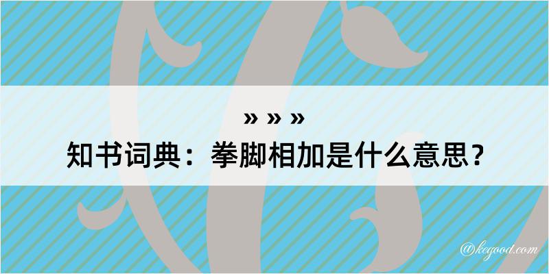 知书词典：拳脚相加是什么意思？