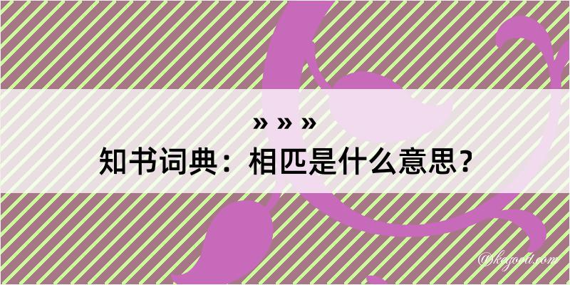 知书词典：相匹是什么意思？