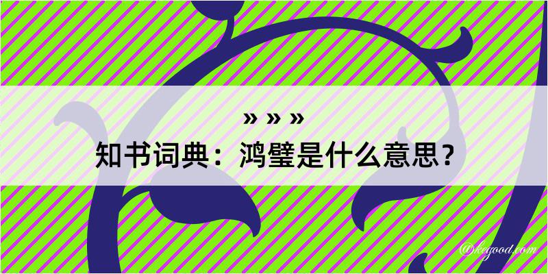 知书词典：鸿璧是什么意思？