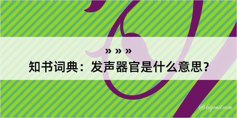 知书词典：发声器官是什么意思？