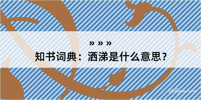 知书词典：洒涕是什么意思？