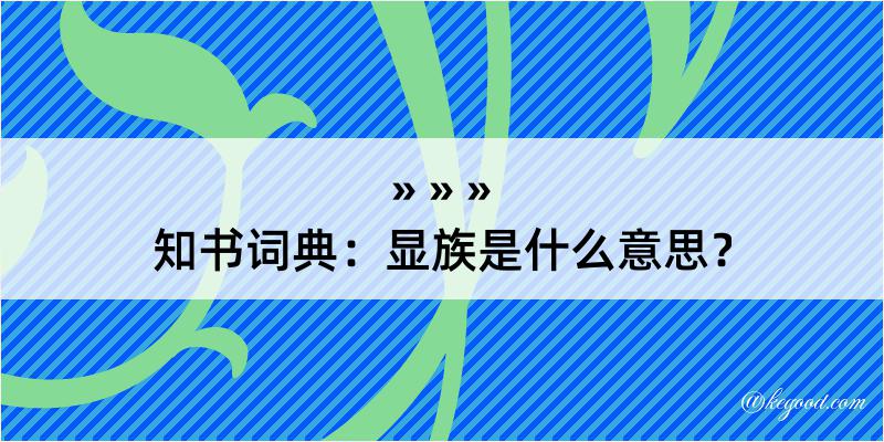 知书词典：显族是什么意思？