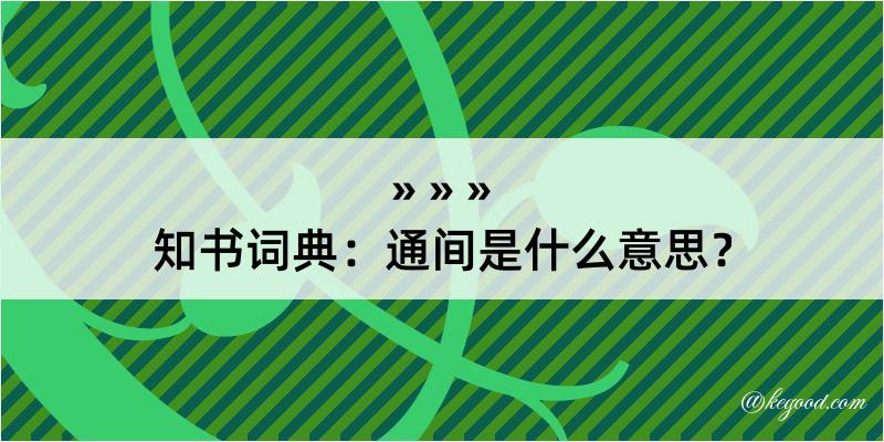 知书词典：通间是什么意思？