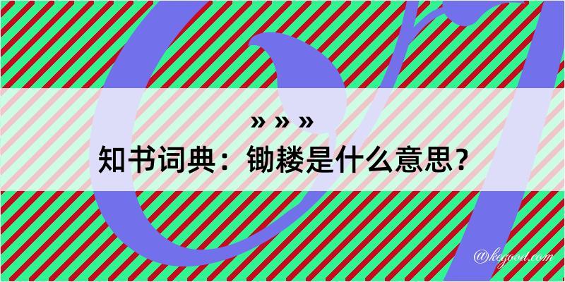 知书词典：锄耧是什么意思？