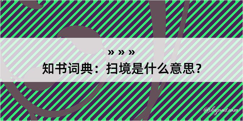 知书词典：扫境是什么意思？