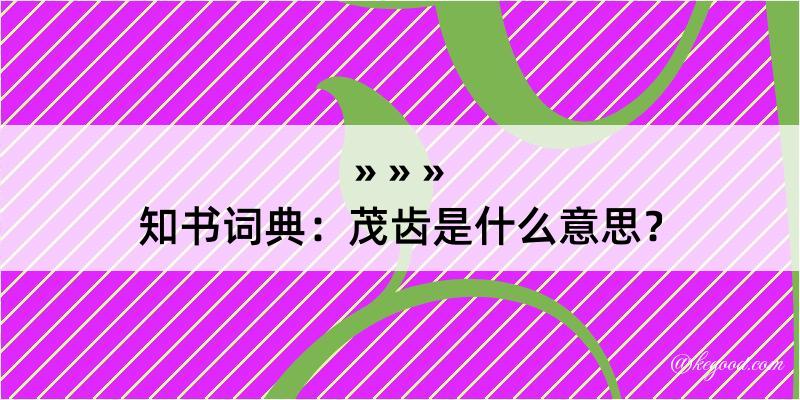 知书词典：茂齿是什么意思？