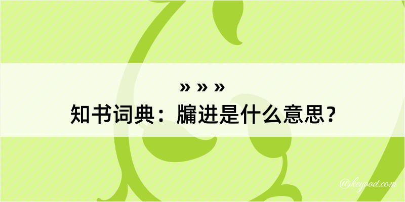 知书词典：牖进是什么意思？