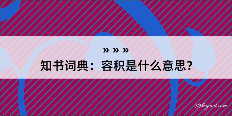 知书词典：容积是什么意思？