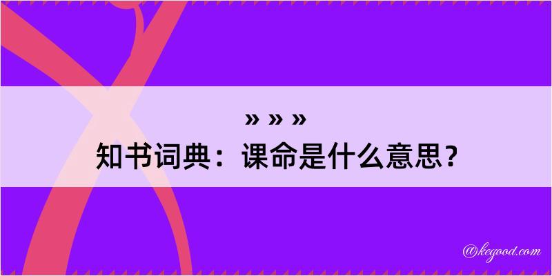 知书词典：课命是什么意思？