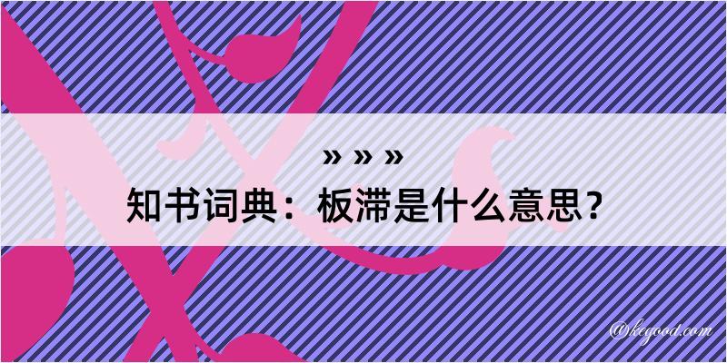 知书词典：板滞是什么意思？