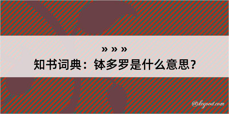 知书词典：钵多罗是什么意思？