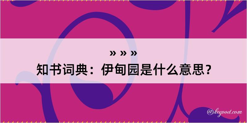 知书词典：伊甸园是什么意思？