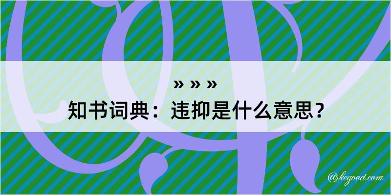 知书词典：违抑是什么意思？