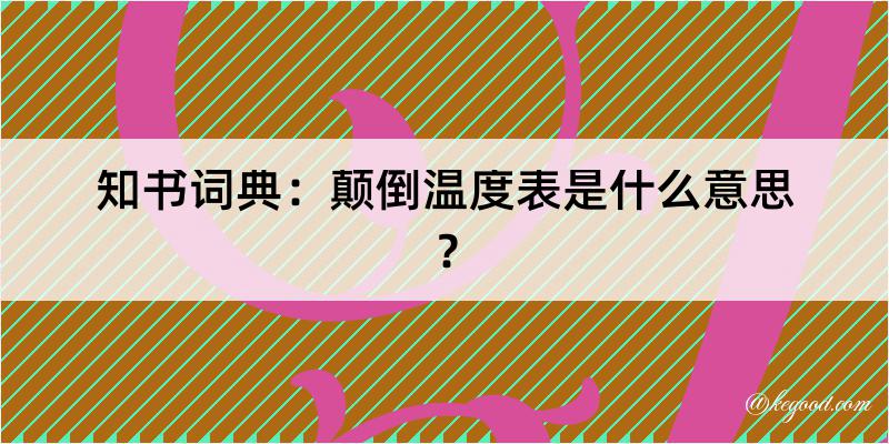 知书词典：颠倒温度表是什么意思？