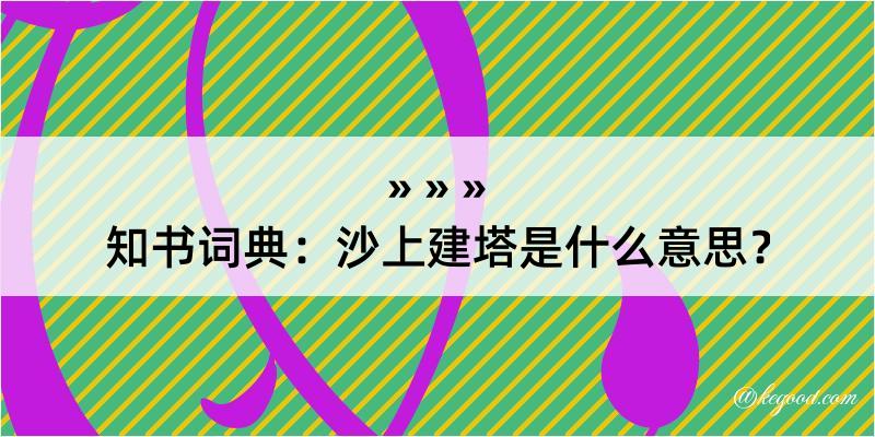 知书词典：沙上建塔是什么意思？