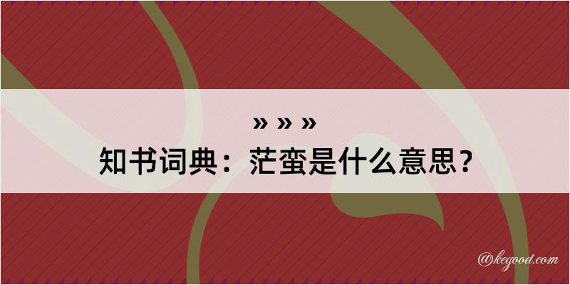 知书词典：茫蛮是什么意思？