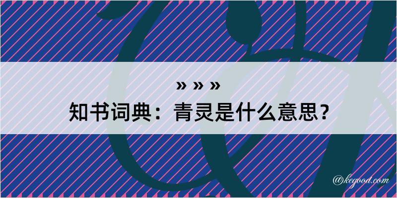 知书词典：青灵是什么意思？