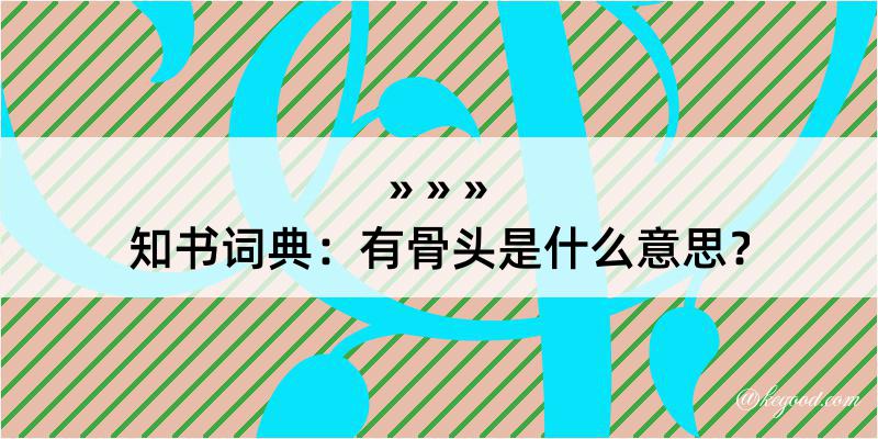 知书词典：有骨头是什么意思？