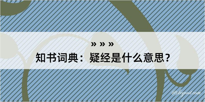 知书词典：疑经是什么意思？