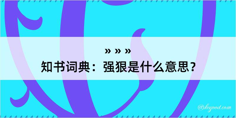 知书词典：强狠是什么意思？