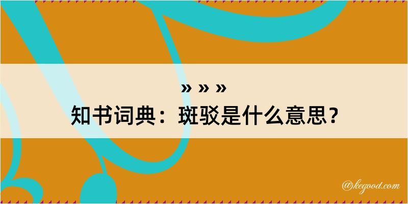 知书词典：斑驳是什么意思？