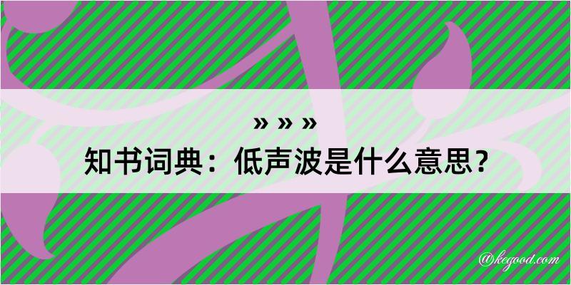 知书词典：低声波是什么意思？