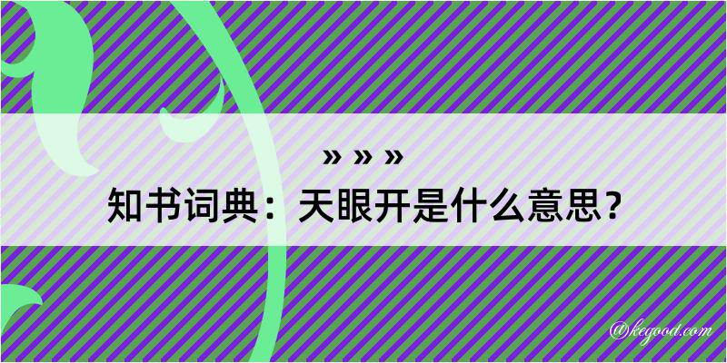 知书词典：天眼开是什么意思？