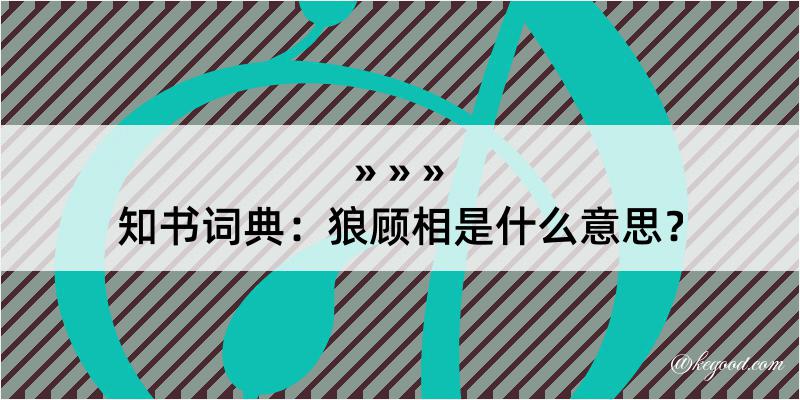 知书词典：狼顾相是什么意思？