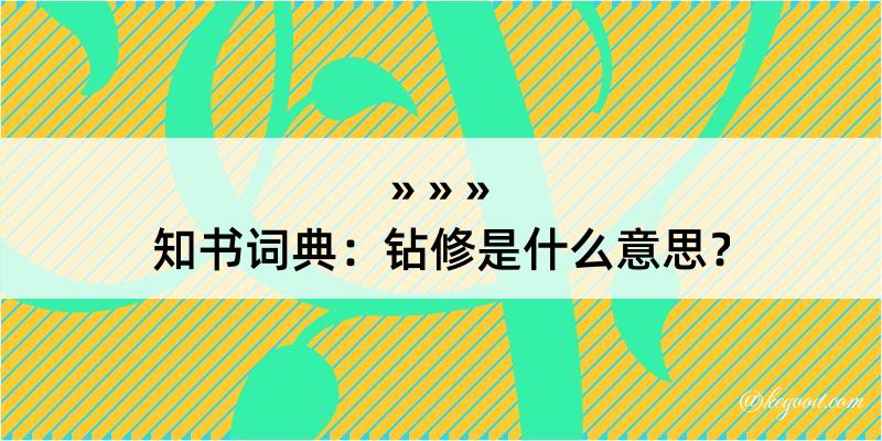 知书词典：钻修是什么意思？