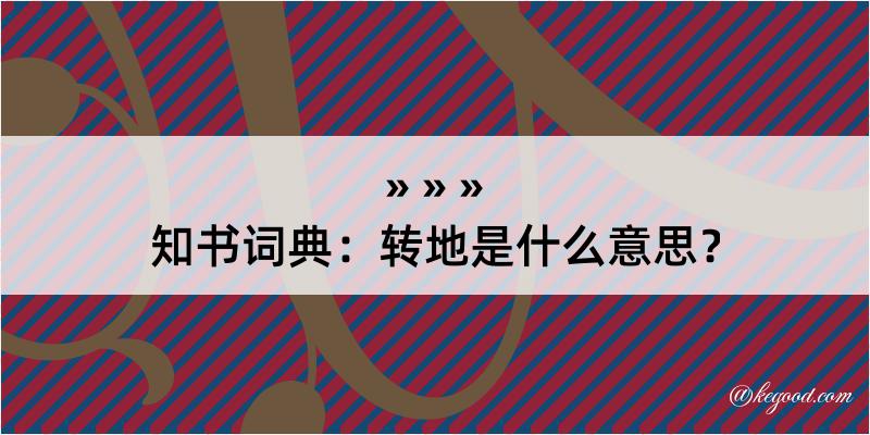 知书词典：转地是什么意思？