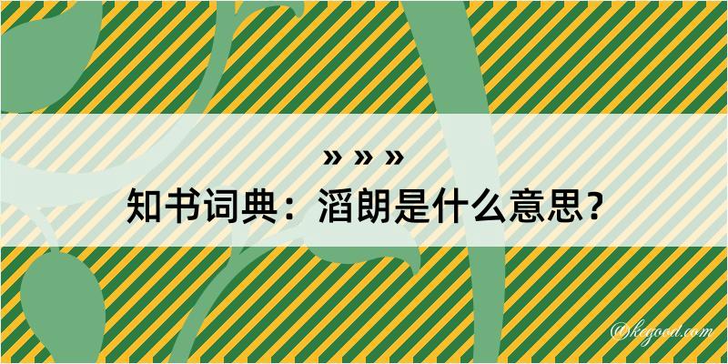 知书词典：滔朗是什么意思？