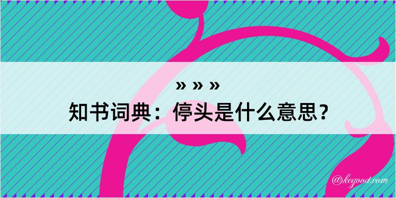 知书词典：停头是什么意思？