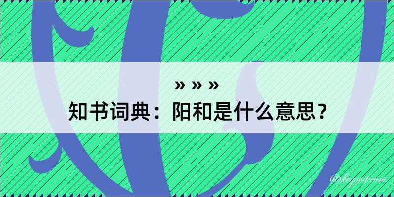 知书词典：阳和是什么意思？