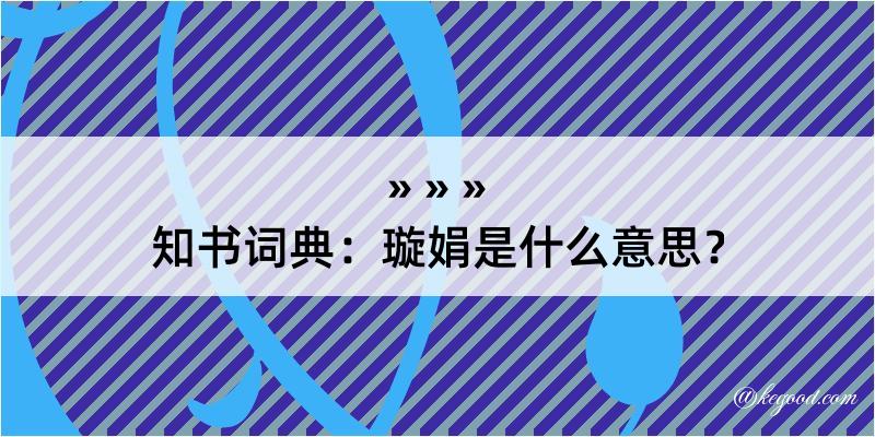 知书词典：璇娟是什么意思？