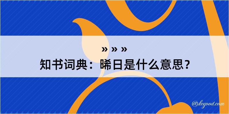 知书词典：晞日是什么意思？