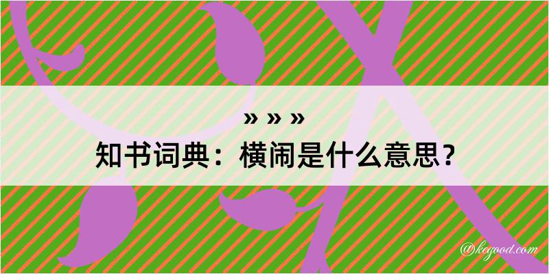 知书词典：横闹是什么意思？