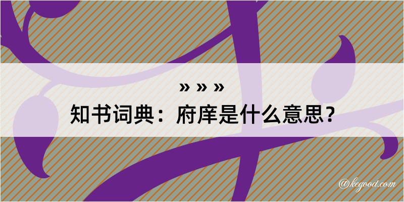 知书词典：府庠是什么意思？