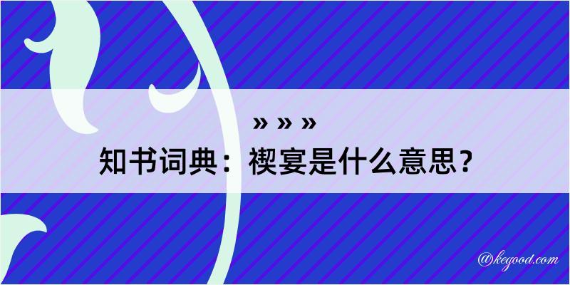 知书词典：禊宴是什么意思？