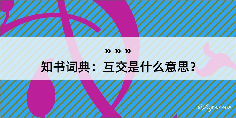 知书词典：互交是什么意思？