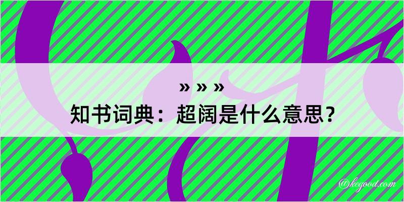 知书词典：超阔是什么意思？