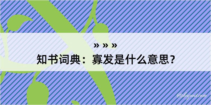 知书词典：寡发是什么意思？