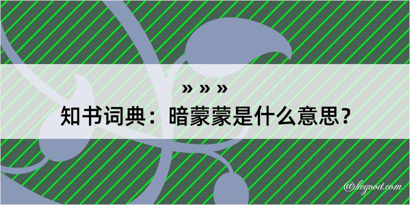 知书词典：暗蒙蒙是什么意思？