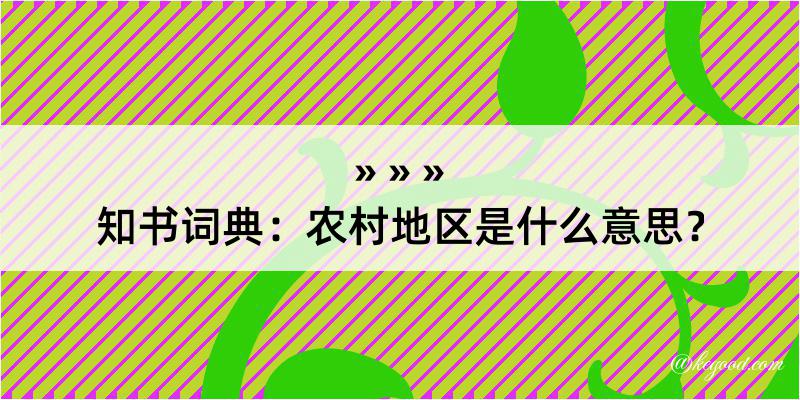 知书词典：农村地区是什么意思？