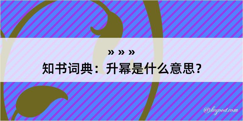 知书词典：升幂是什么意思？