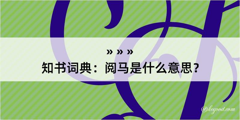 知书词典：阅马是什么意思？