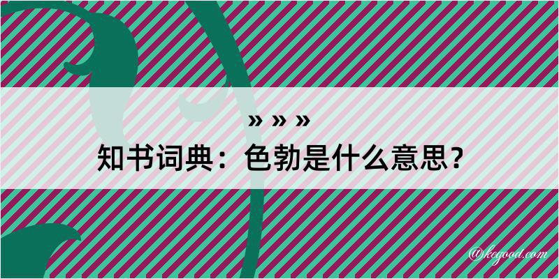 知书词典：色勃是什么意思？