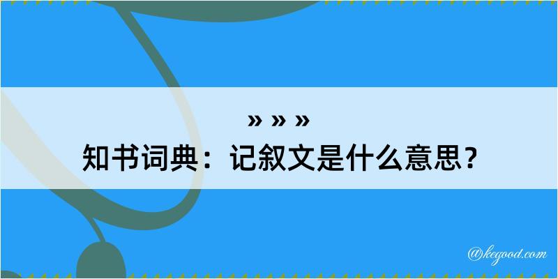 知书词典：记叙文是什么意思？