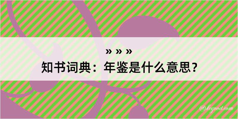 知书词典：年鉴是什么意思？