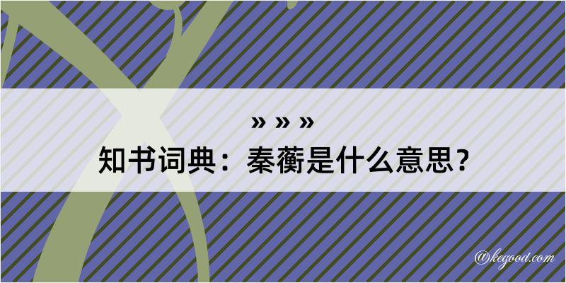 知书词典：秦蘅是什么意思？